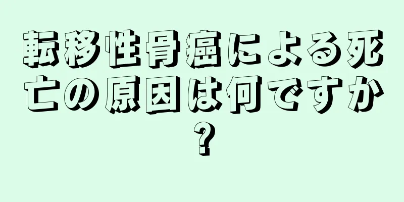 転移性骨癌による死亡の原因は何ですか?