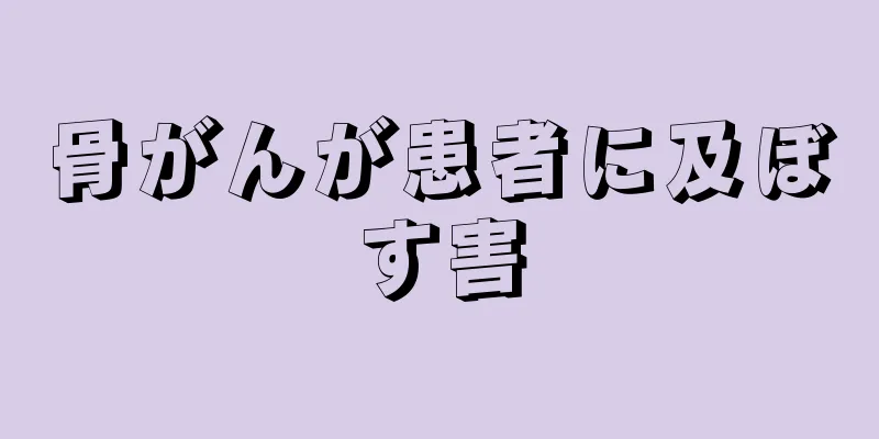 骨がんが患者に及ぼす害