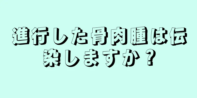 進行した骨肉腫は伝染しますか？
