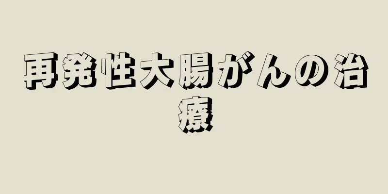 再発性大腸がんの治療