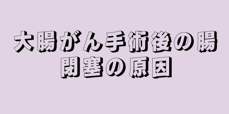 大腸がん手術後の腸閉塞の原因