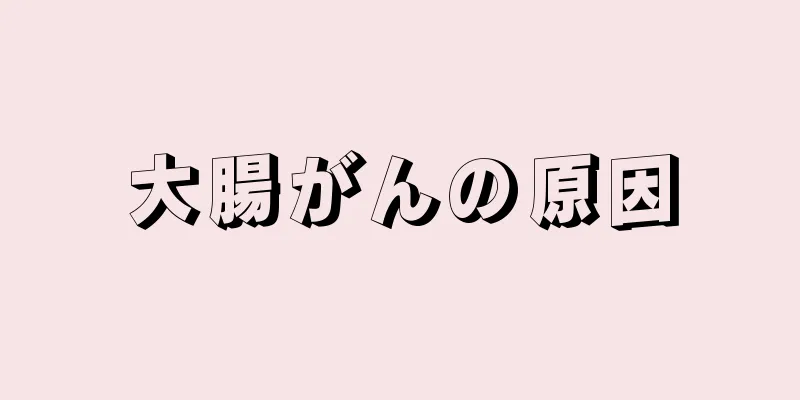 大腸がんの原因