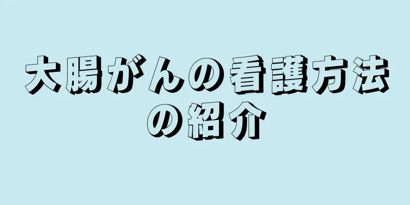 大腸がんの看護方法の紹介