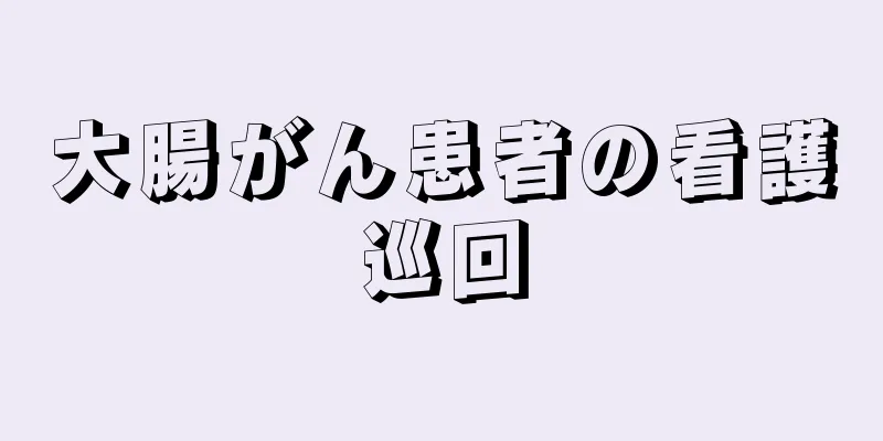 大腸がん患者の看護巡回