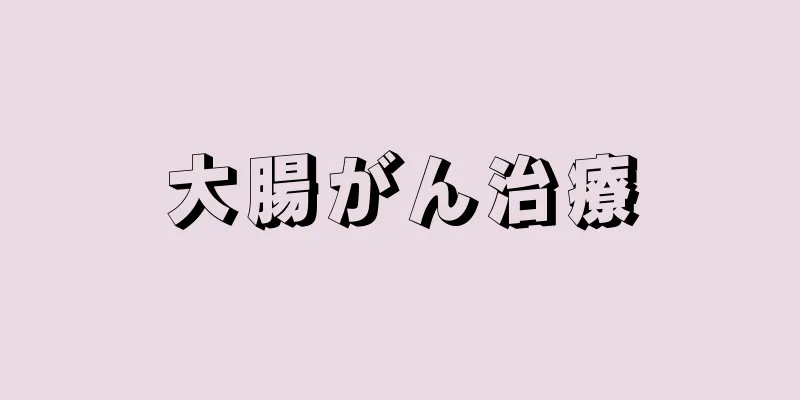 大腸がん治療