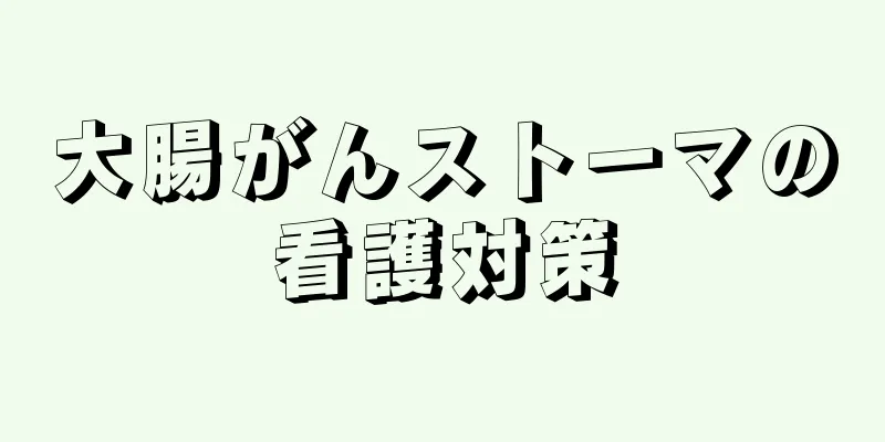 大腸がんストーマの看護対策