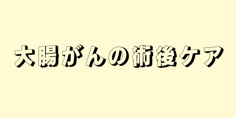 大腸がんの術後ケア