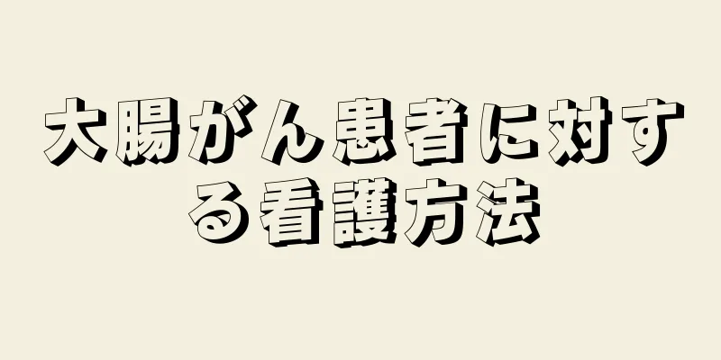大腸がん患者に対する看護方法
