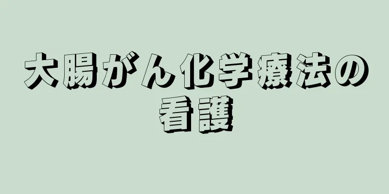 大腸がん化学療法の看護