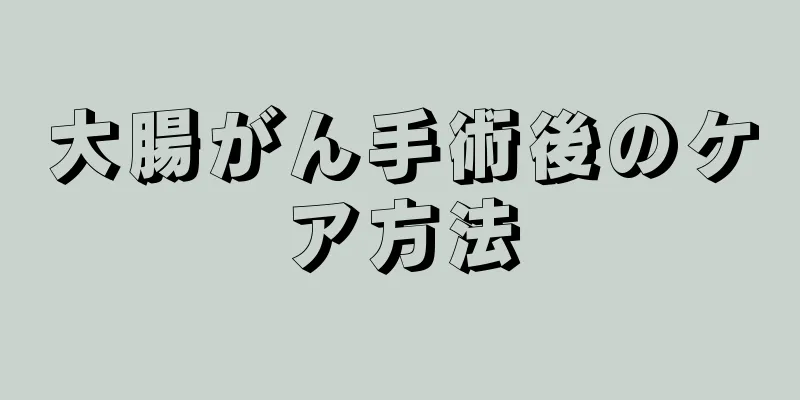 大腸がん手術後のケア方法