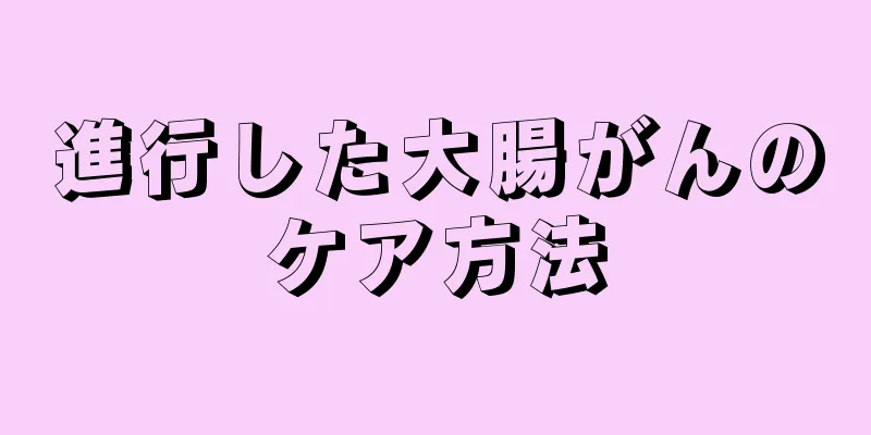 進行した大腸がんのケア方法