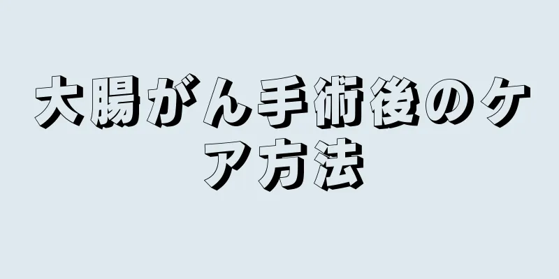 大腸がん手術後のケア方法
