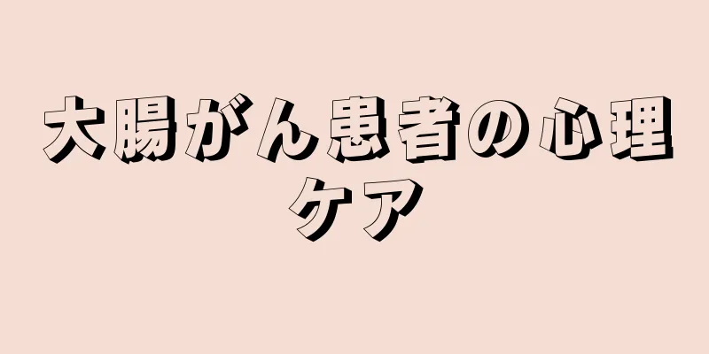 大腸がん患者の心理ケア