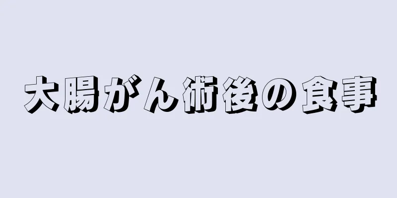 大腸がん術後の食事