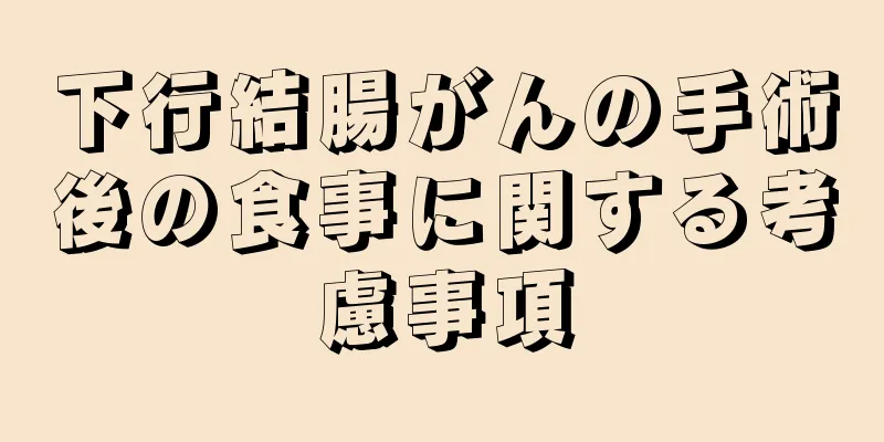 下行結腸がんの手術後の食事に関する考慮事項