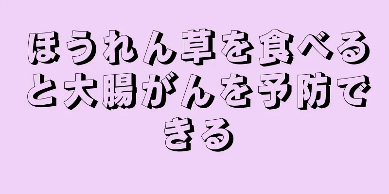 ほうれん草を食べると大腸がんを予防できる