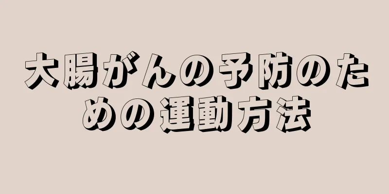 大腸がんの予防のための運動方法