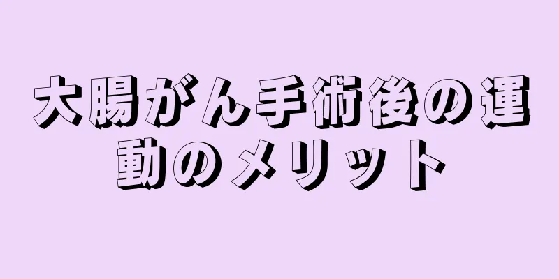 大腸がん手術後の運動のメリット