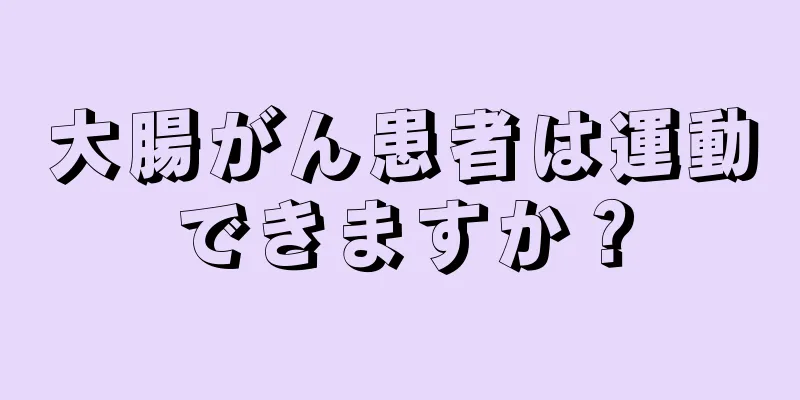 大腸がん患者は運動できますか？