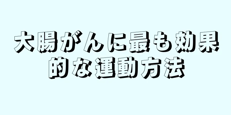 大腸がんに最も効果的な運動方法