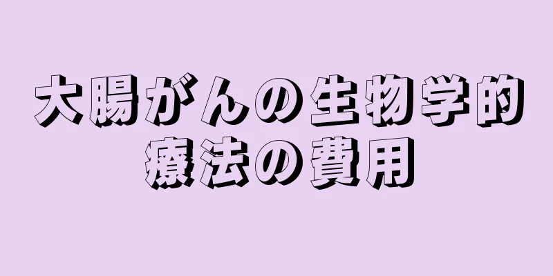 大腸がんの生物学的療法の費用