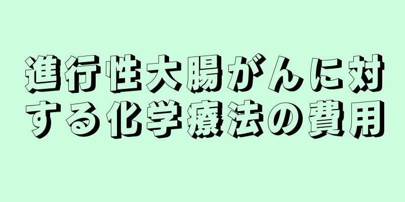 進行性大腸がんに対する化学療法の費用