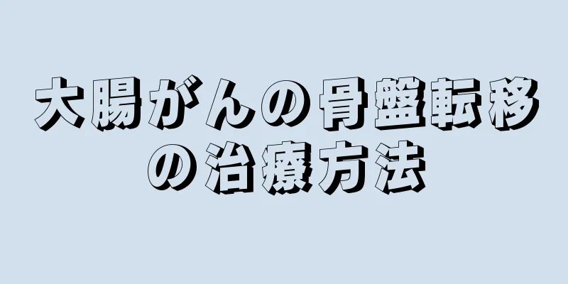 大腸がんの骨盤転移の治療方法