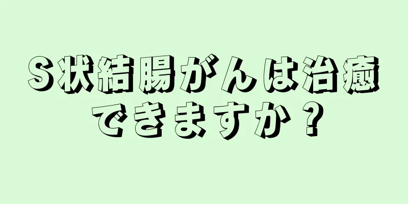 S状結腸がんは治癒できますか？