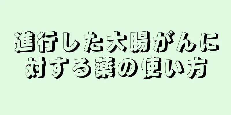 進行した大腸がんに対する薬の使い方