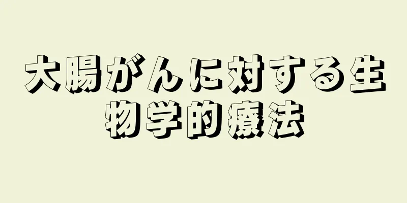 大腸がんに対する生物学的療法