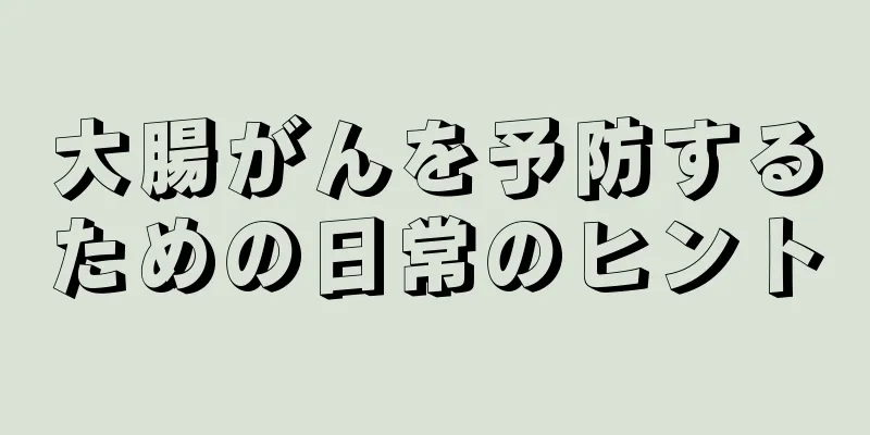 大腸がんを予防するための日常のヒント