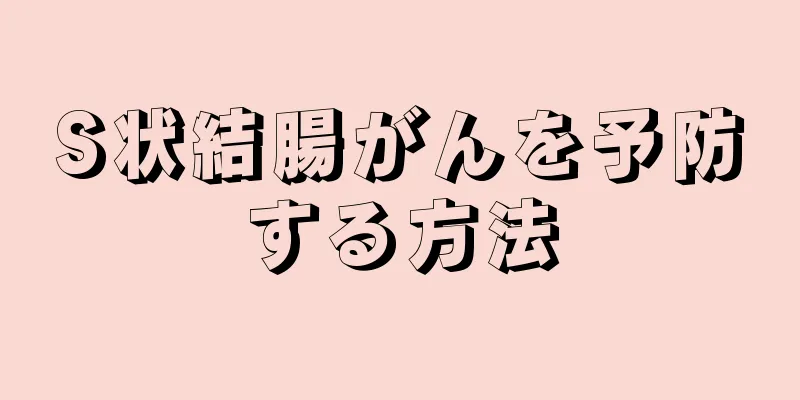 S状結腸がんを予防する方法