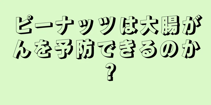 ピーナッツは大腸がんを予防できるのか？
