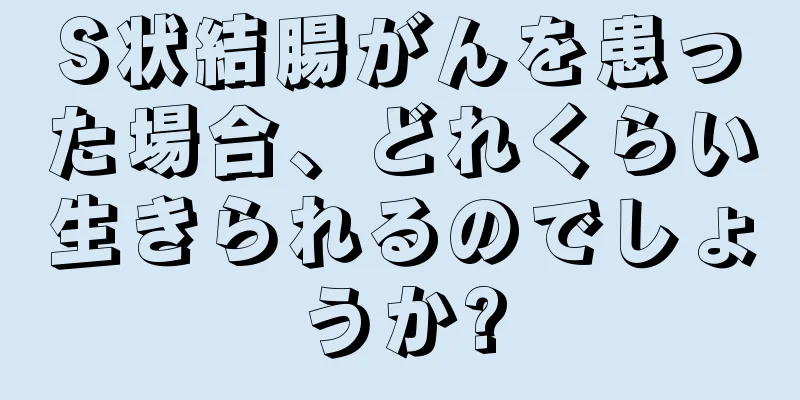 S状結腸がんを患った場合、どれくらい生きられるのでしょうか?