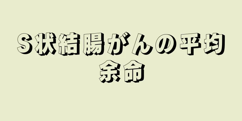 S状結腸がんの平均余命