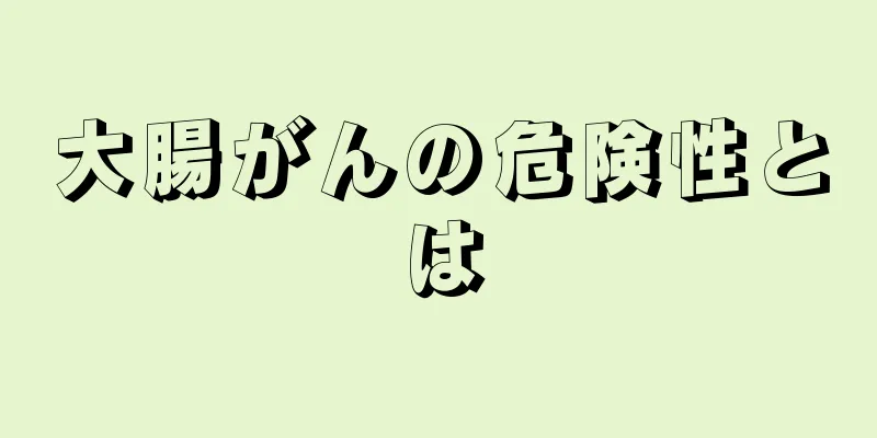 大腸がんの危険性とは