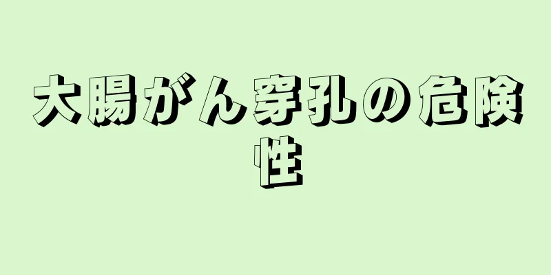 大腸がん穿孔の危険性