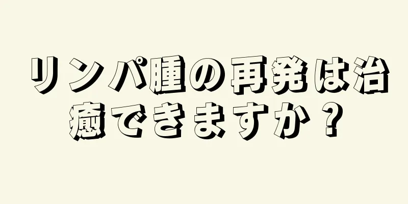 リンパ腫の再発は治癒できますか？