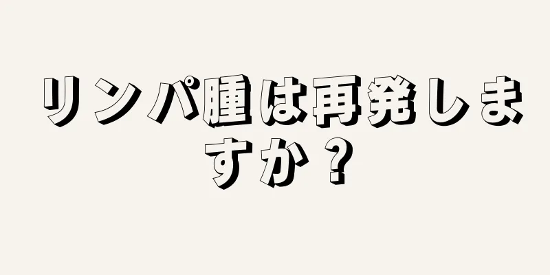 リンパ腫は再発しますか？