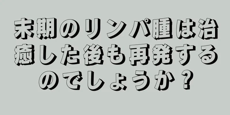 末期のリンパ腫は治癒した後も再発するのでしょうか？