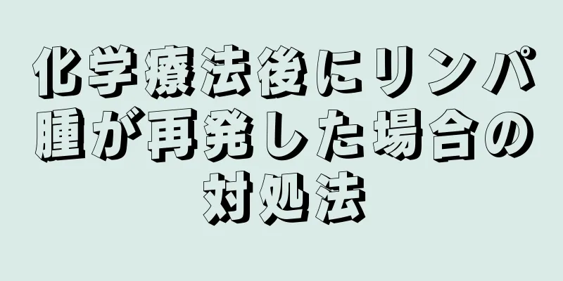化学療法後にリンパ腫が再発した場合の対処法