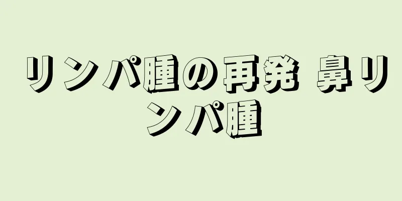リンパ腫の再発 鼻リンパ腫