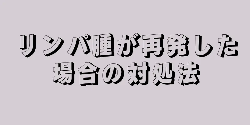 リンパ腫が再発した場合の対処法