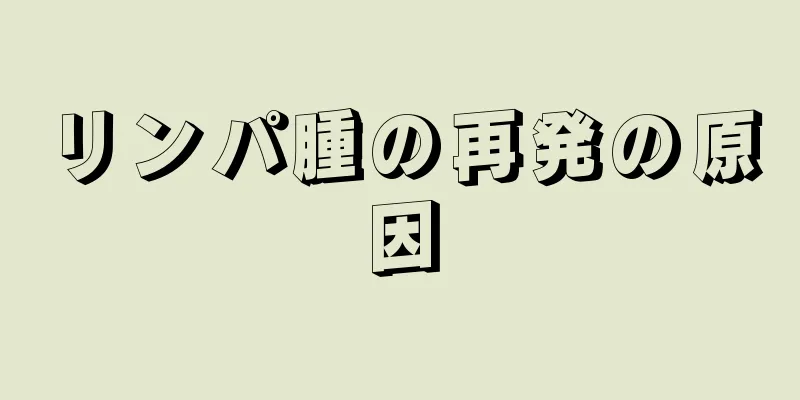 リンパ腫の再発の原因