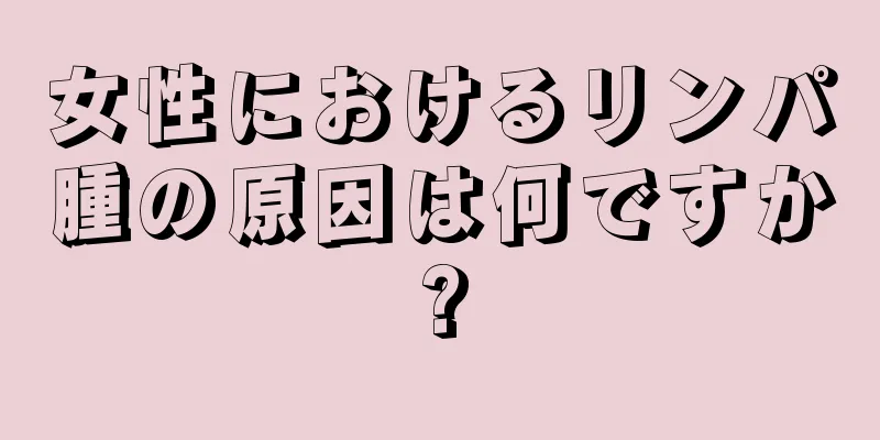 女性におけるリンパ腫の原因は何ですか?