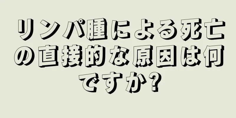 リンパ腫による死亡の直接的な原因は何ですか?