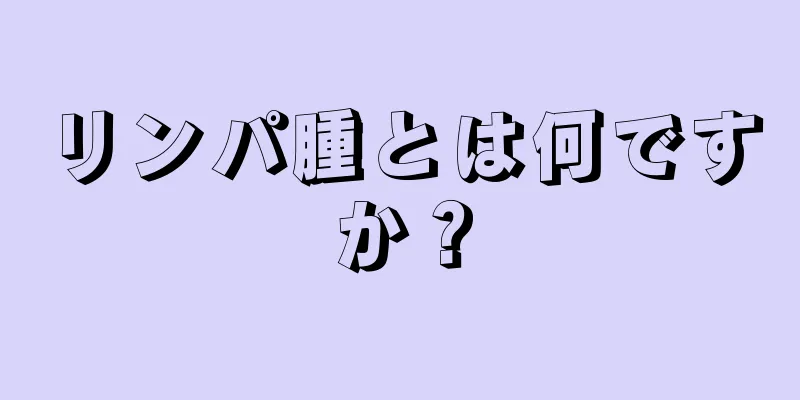 リンパ腫とは何ですか？