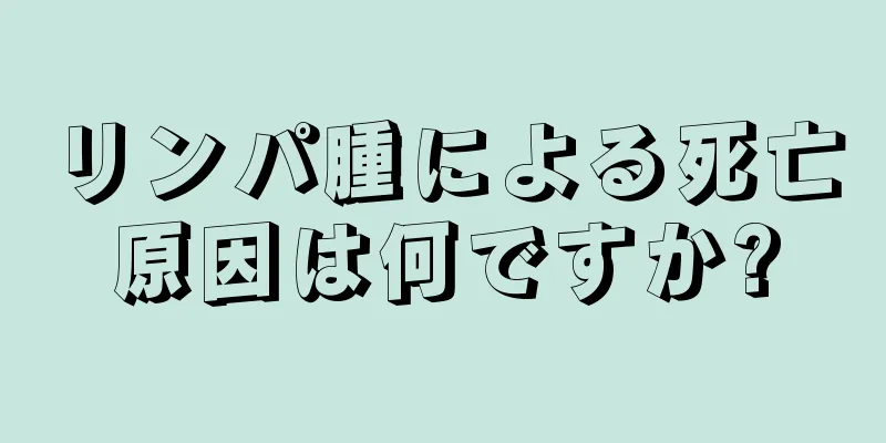 リンパ腫による死亡原因は何ですか?