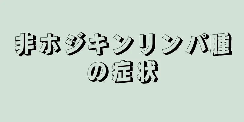 非ホジキンリンパ腫の症状