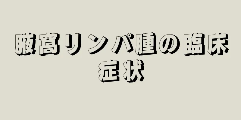 腋窩リンパ腫の臨床症状